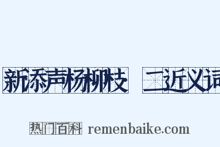 新添声杨柳枝·二近义词是什么意思的图片